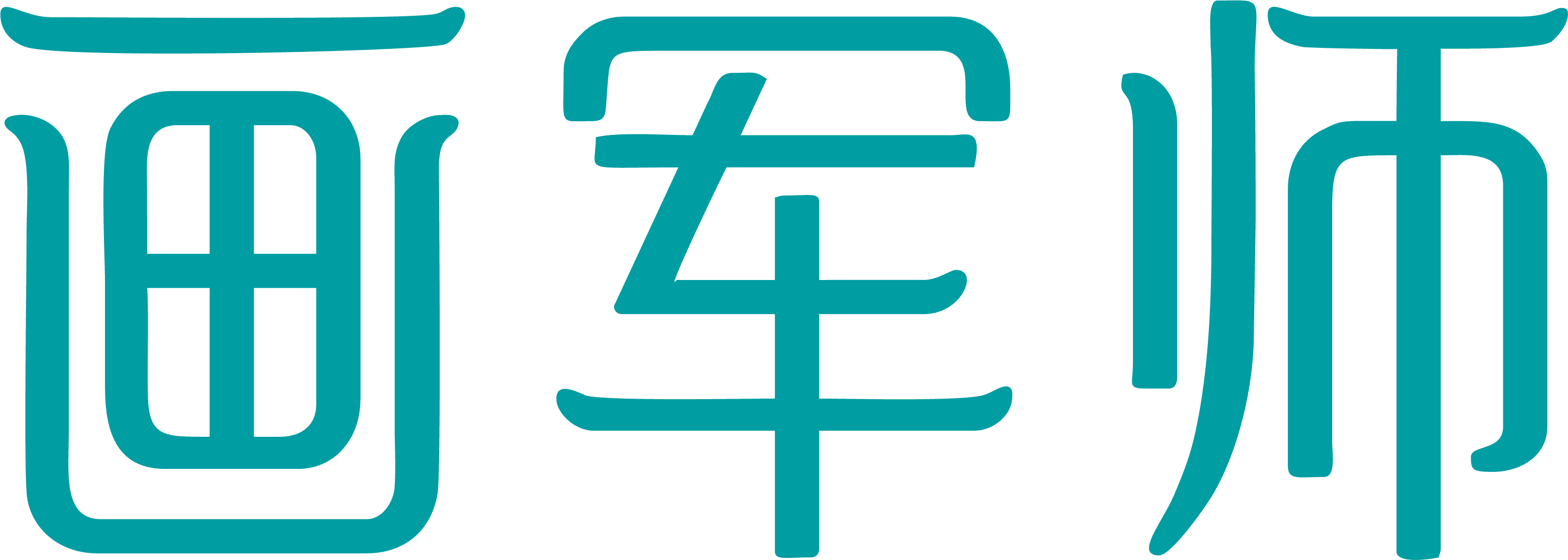 画军师