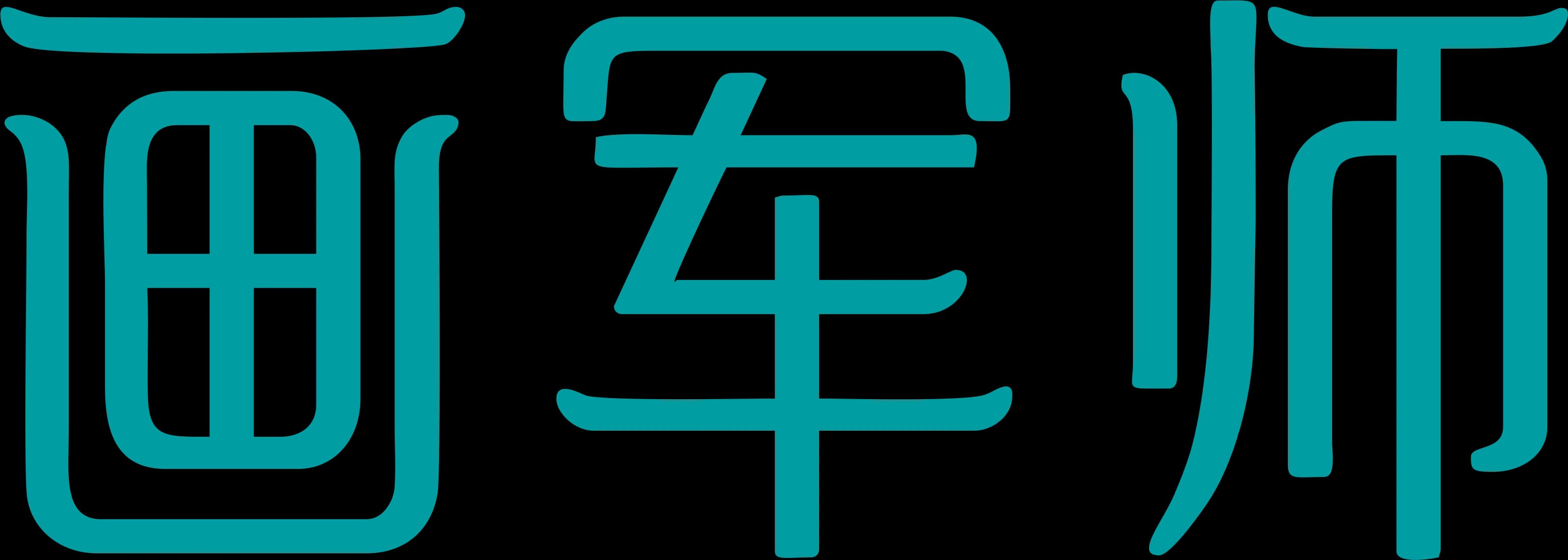 画军师