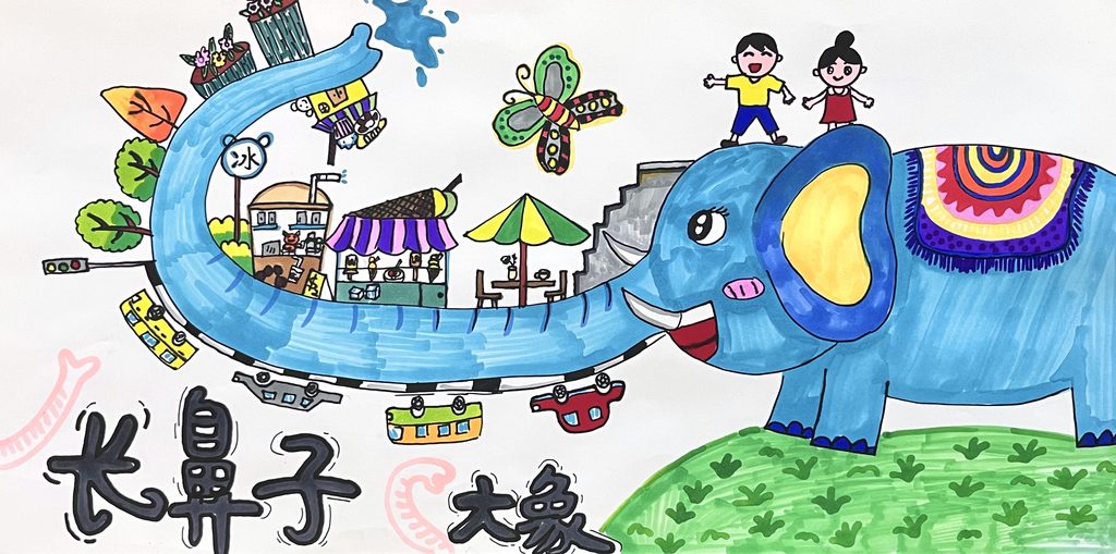 大象的长鼻子